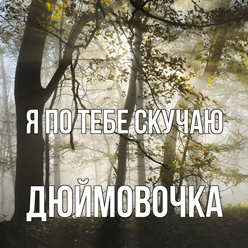 Открытка на каждый день с именем, Дюймовочка Я по тебе скучаю грустно Прикольная открытка с пожеланием онлайн скачать бесплатно 