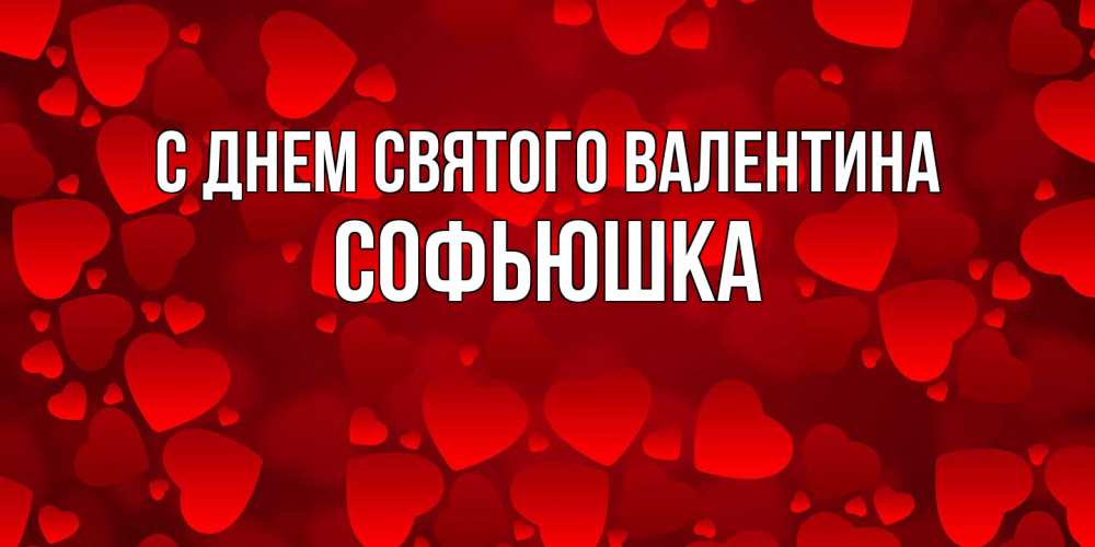 Открытка на каждый день с именем, Софьюшка С днем Святого Валентина новые бесплатные открытки на 14 февраля, день всех влюбленных Прикольная открытка с пожеланием онлайн скачать бесплатно 