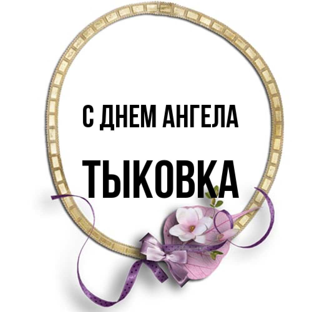 Открытка на каждый день с именем, тыковка С днем ангела золотая рамочка Прикольная открытка с пожеланием онлайн скачать бесплатно 