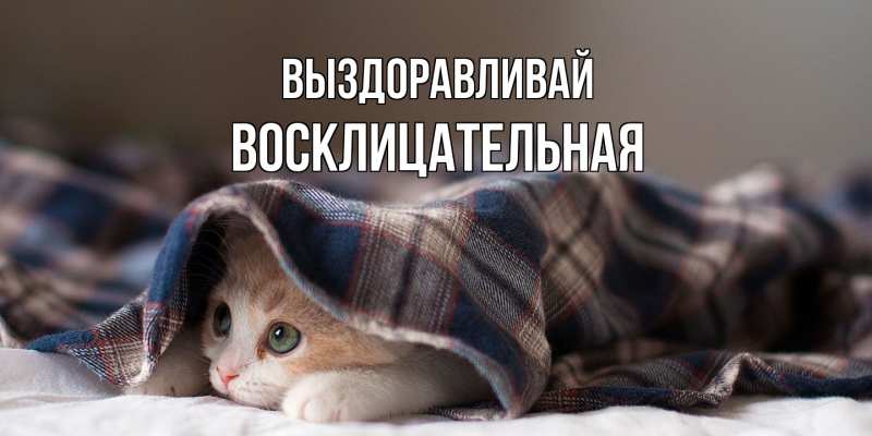 Картинка Выздоравливай, Восклицательная