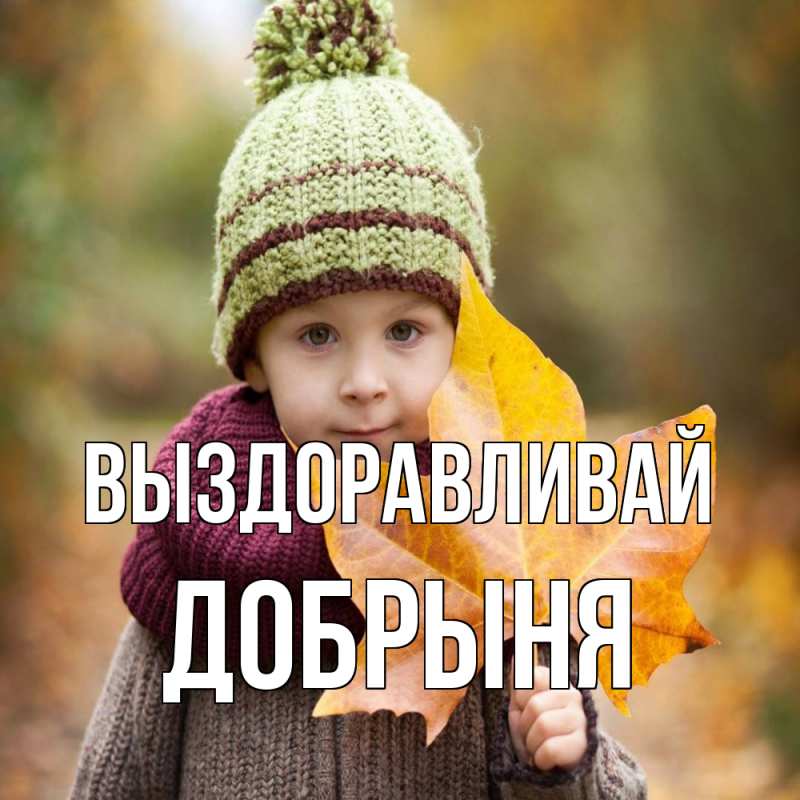 Картинка Выздоравливай, Добрыня