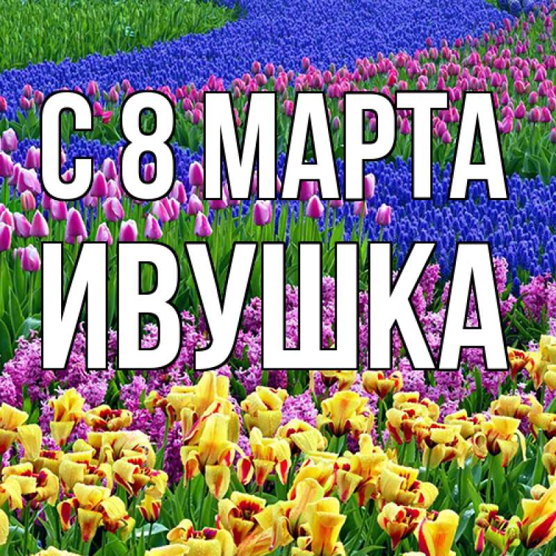 Картинка C 8 МАРТА, Ивушка