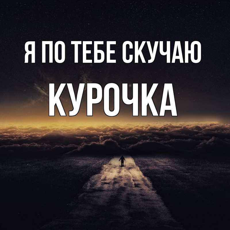 Картинка Я по тебе скучаю, Курочка