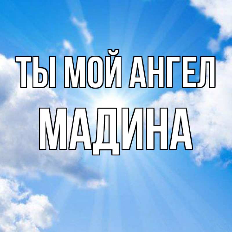 Открытка с именем, Мадина, Ты мой ангел