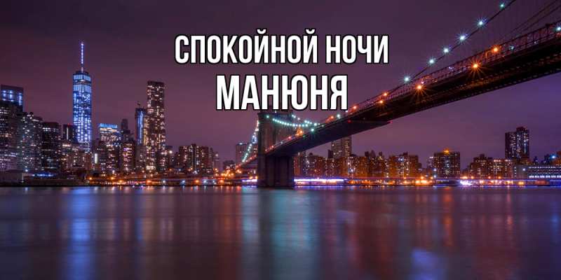 Картинка Спокойной ночи, Манюня