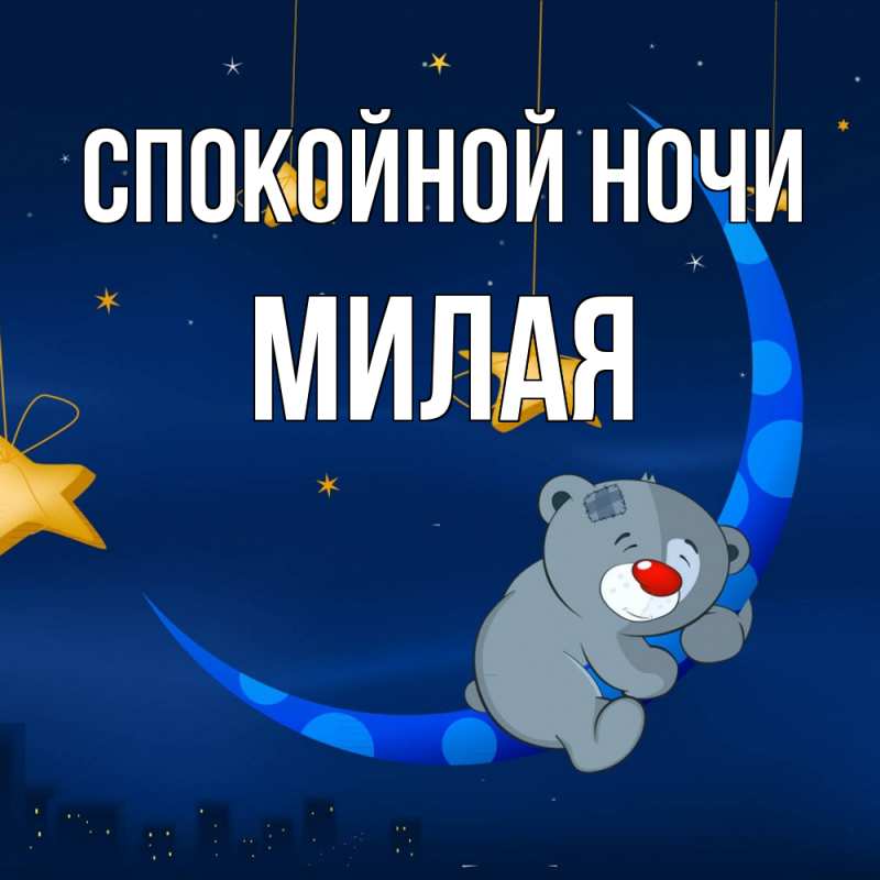 Картинка Спокойной ночи, Милая