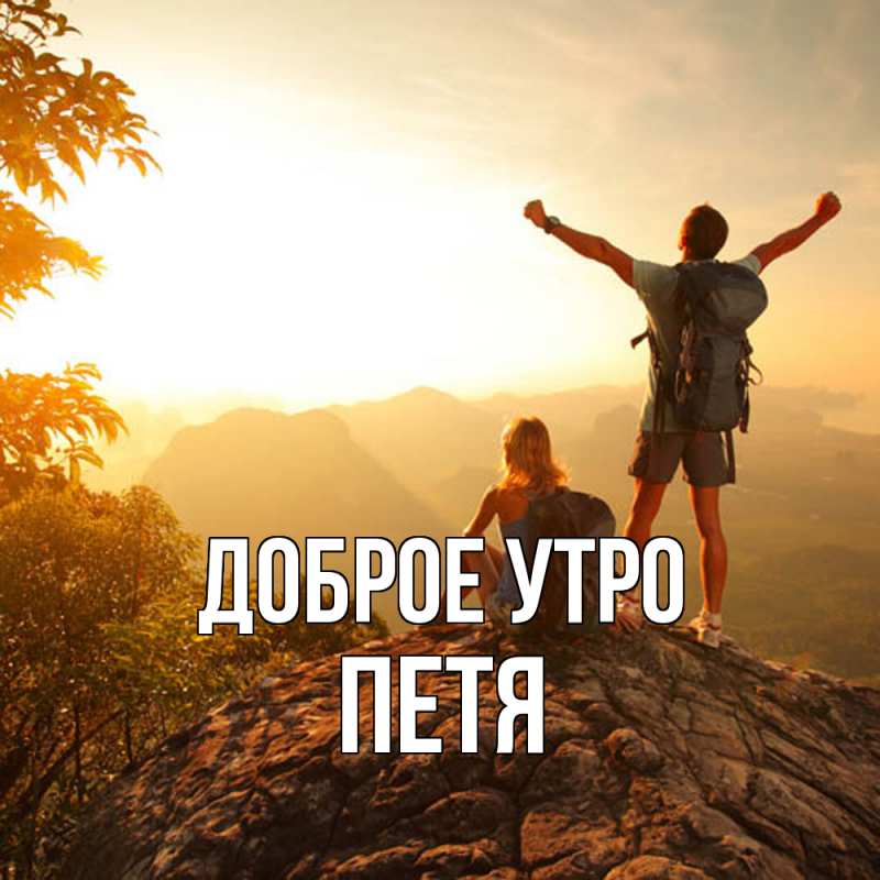 Картинка Доброе утро, Петя