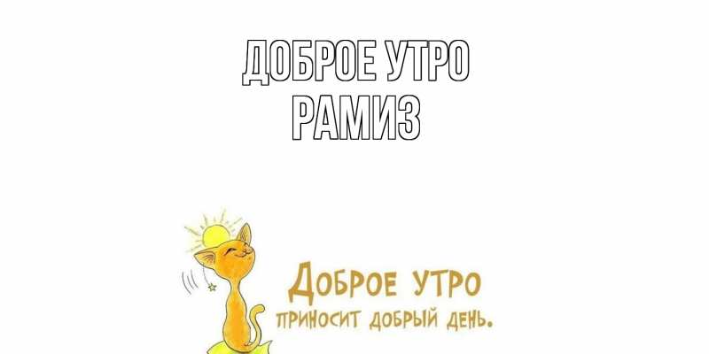Картинка Доброе утро, Рамиз
