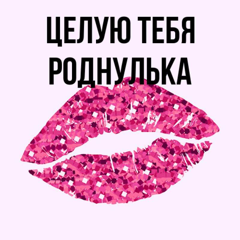 Картинка Целую тебя, Роднулька