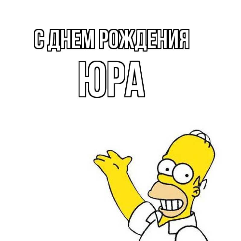 Картинка С днем рождения, Юра