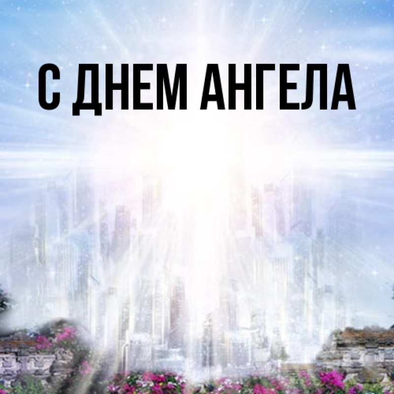 Картинка С днем ангела, 