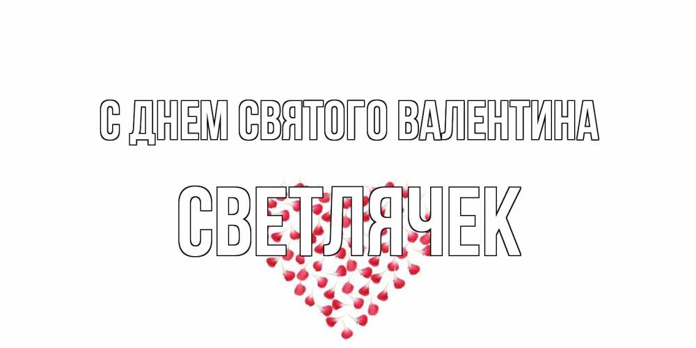 Открытка на каждый день с именем, Светлячек С днем Святого Валентина сердечко для любимой Прикольная открытка с пожеланием онлайн скачать бесплатно 