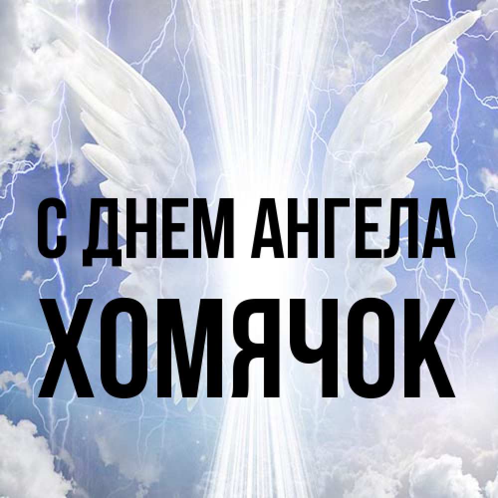 Открытка на каждый день с именем, Хомячок С днем ангела молнии на небе и свет Прикольная открытка с пожеланием онлайн скачать бесплатно 