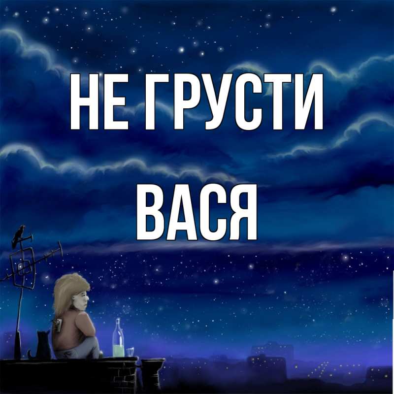 Картинка Не грусти, Вася