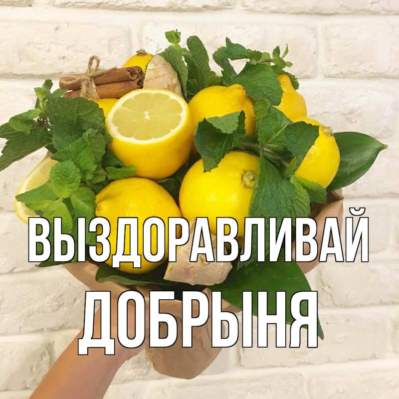 Картинка Выздоравливай, Добрыня