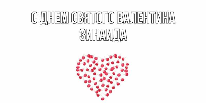 Картинка С днем Святого Валентина, Зинаида