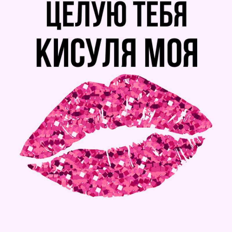 Картинка Целую тебя, Кисуля моя