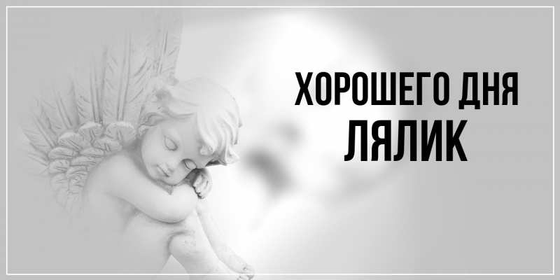 Картинка Хорошего дня, Лялик