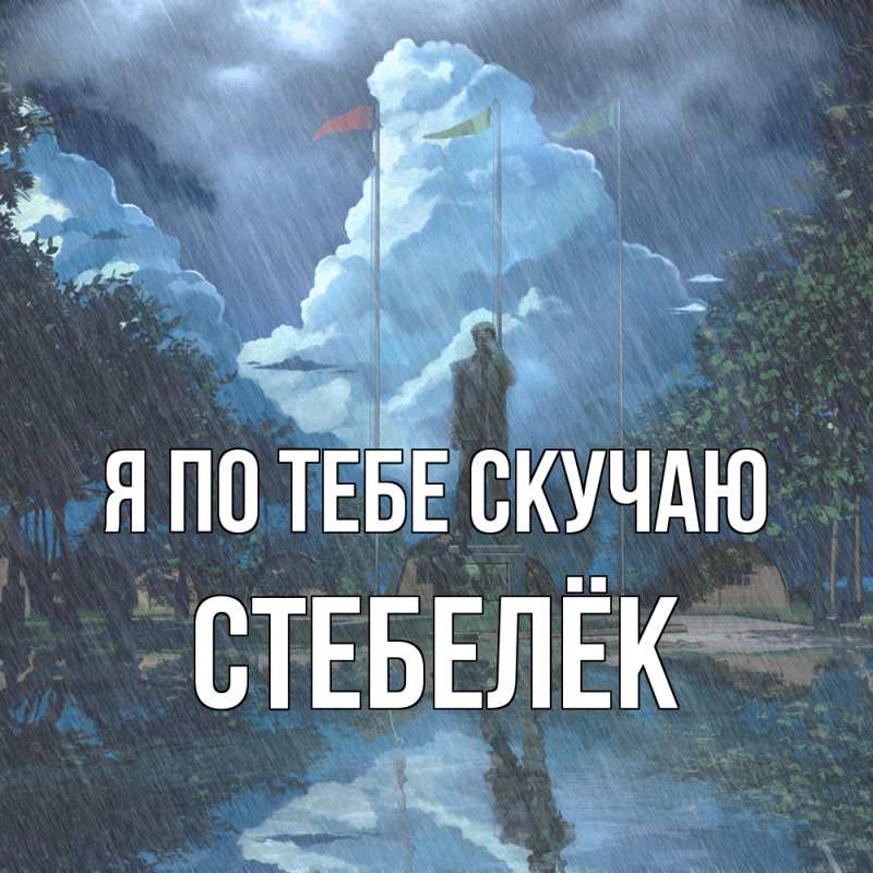 Картинка Я по тебе скучаю, Стебелёк