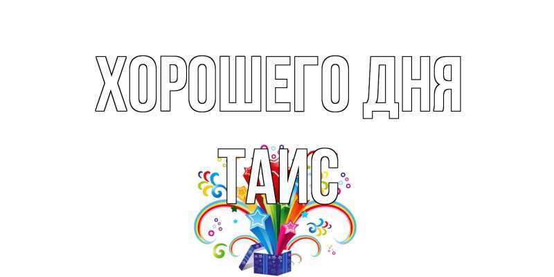 Картинка Хорошего дня, Таис