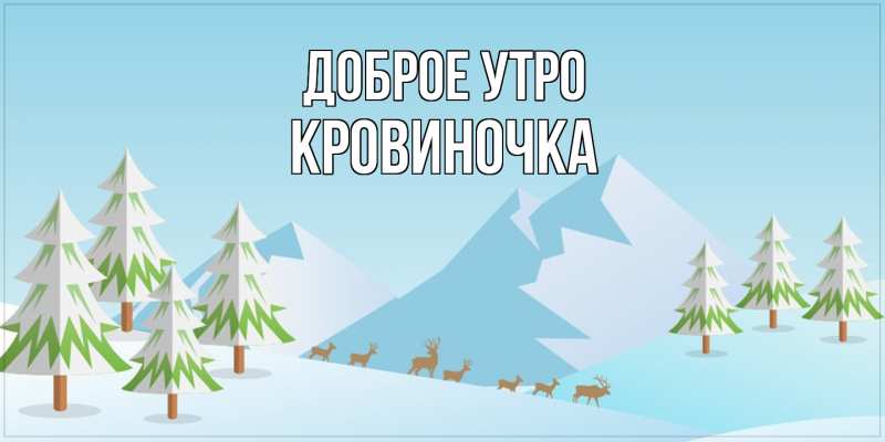 Картинка Доброе утро, кровиночка