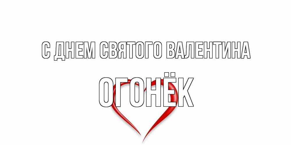 Открытка на каждый день с именем, Огонёк С днем Святого Валентина сердечко красное Прикольная открытка с пожеланием онлайн скачать бесплатно 