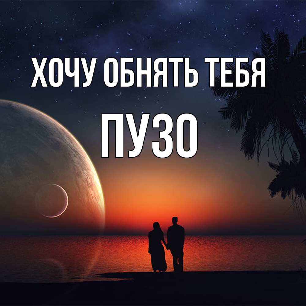 Открытка на каждый день с именем, Пузо Хочу обнять тебя восход спутников Прикольная открытка с пожеланием онлайн скачать бесплатно 