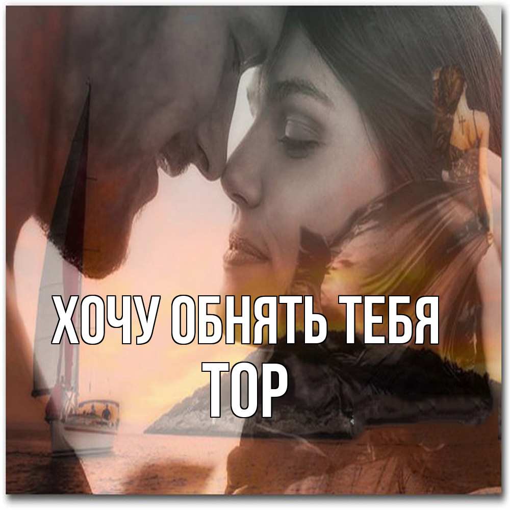 Открытка на каждый день с именем, Тор Хочу обнять тебя возлюбленные Прикольная открытка с пожеланием онлайн скачать бесплатно 