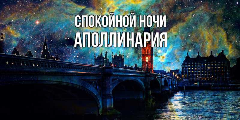 Картинка Спокойной ночи, Аполлинария