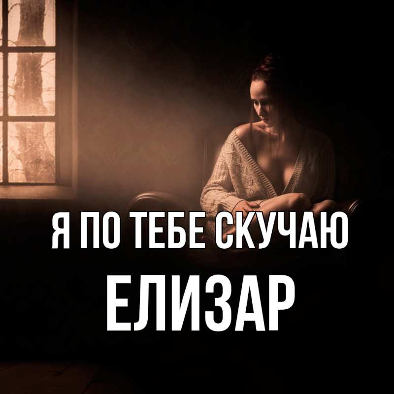 Картинка Я по тебе скучаю, Елизар