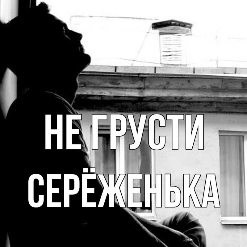 Картинка Не грусти, Серёженька