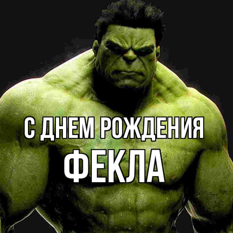 Картинка С днем рождения, Фекла