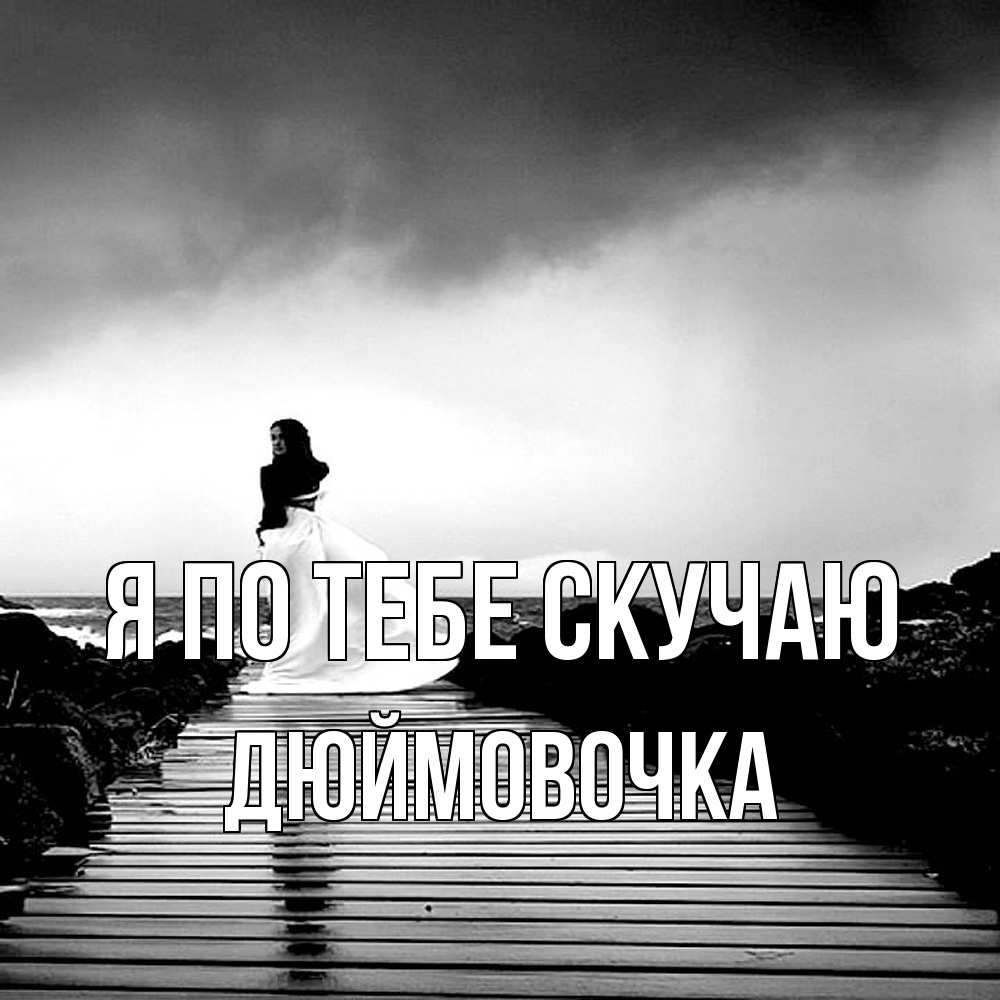 Открытка на каждый день с именем, Дюймовочка Я по тебе скучаю скучаю Прикольная открытка с пожеланием онлайн скачать бесплатно 