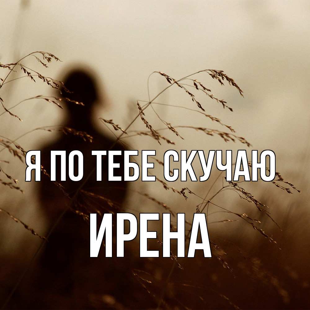 Открытка на каждый день с именем, Ирена Я по тебе скучаю силуэт девушки Прикольная открытка с пожеланием онлайн скачать бесплатно 