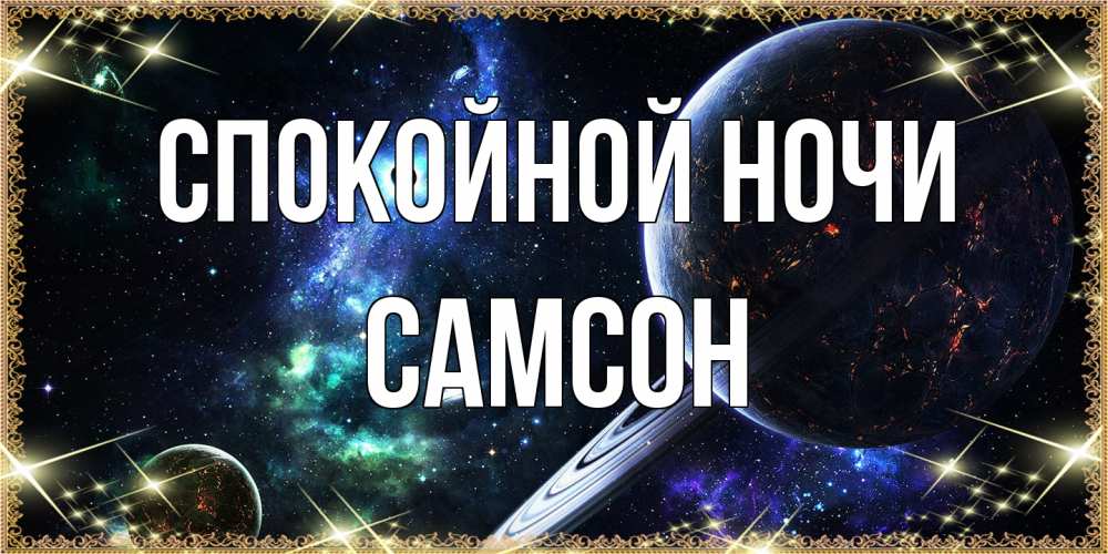 Открытка на каждый день с именем, Самсон Спокойной ночи сладких снов и спокойной ночи Прикольная открытка с пожеланием онлайн скачать бесплатно 