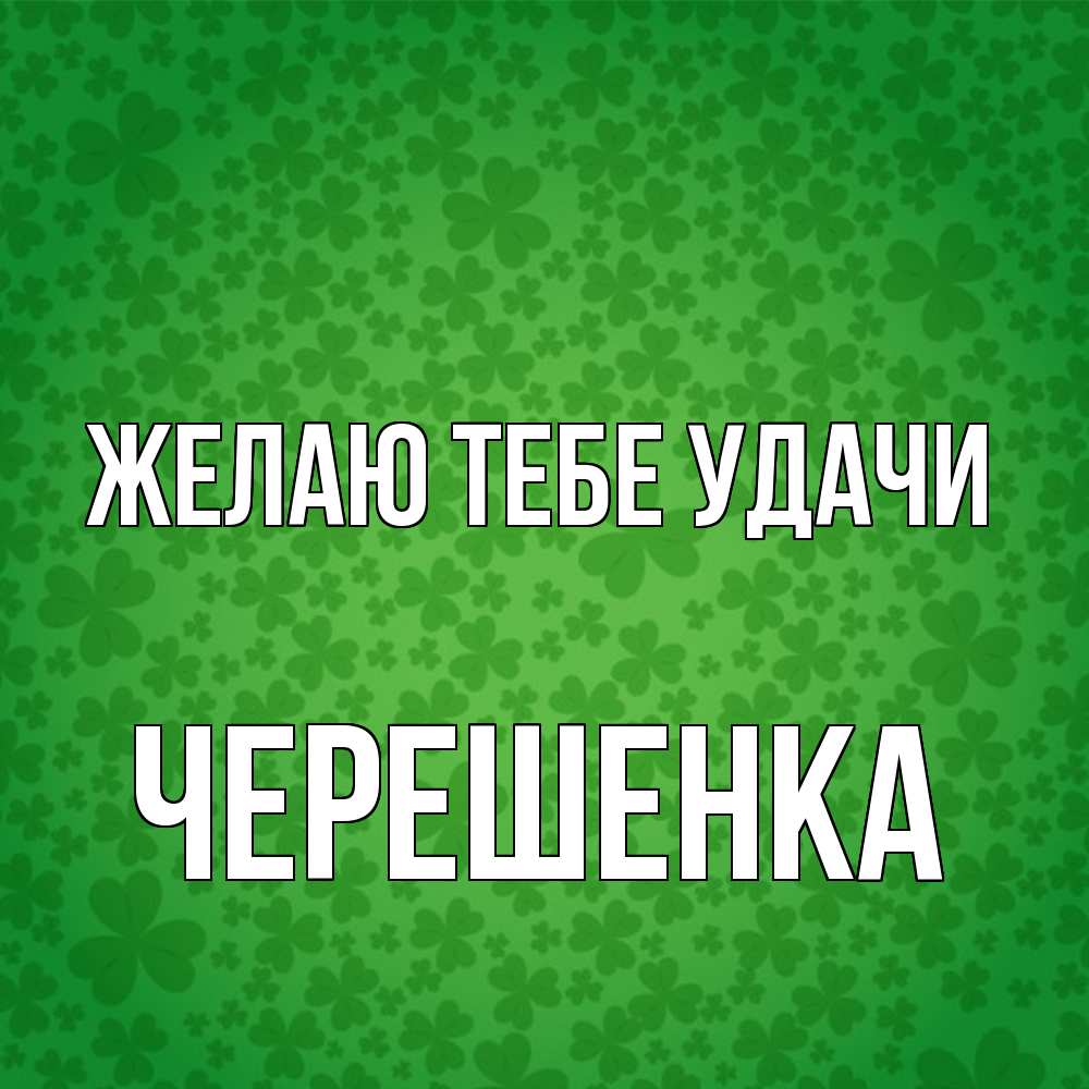 Открытка на каждый день с именем, Черешенка Желаю тебе удачи много листочков на удачу Прикольная открытка с пожеланием онлайн скачать бесплатно 