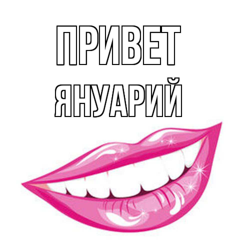 Открытка на каждый день с именем, Януарий Привет улыбка Прикольная открытка с пожеланием онлайн скачать бесплатно 
