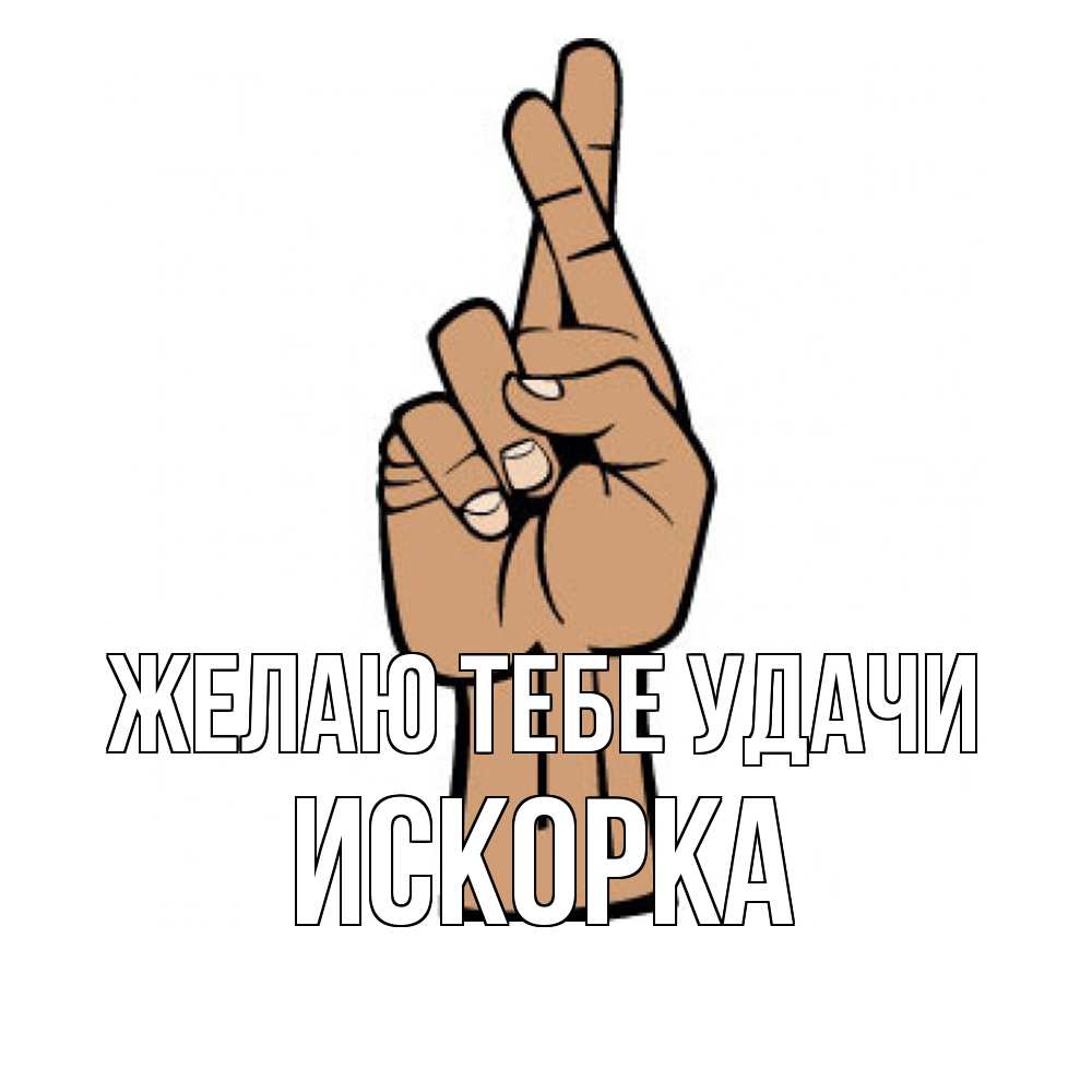 Открытка на каждый день с именем, искорка Желаю тебе удачи все будет хорошо Прикольная открытка с пожеланием онлайн скачать бесплатно 