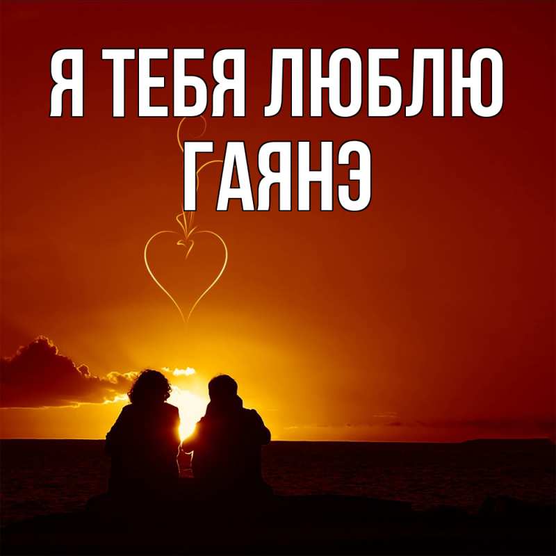 Открытка с именем, Гаянэ, Я тебя люблю