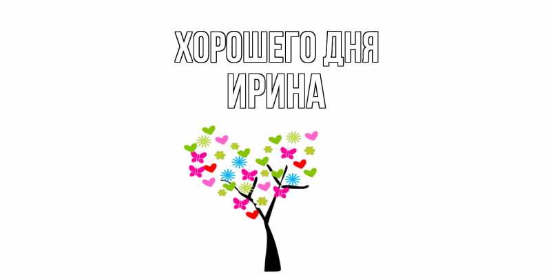 Картинка Хорошего дня, Ирина