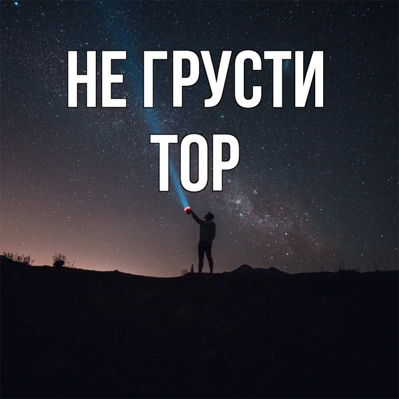 Картинка Не грусти, Тор