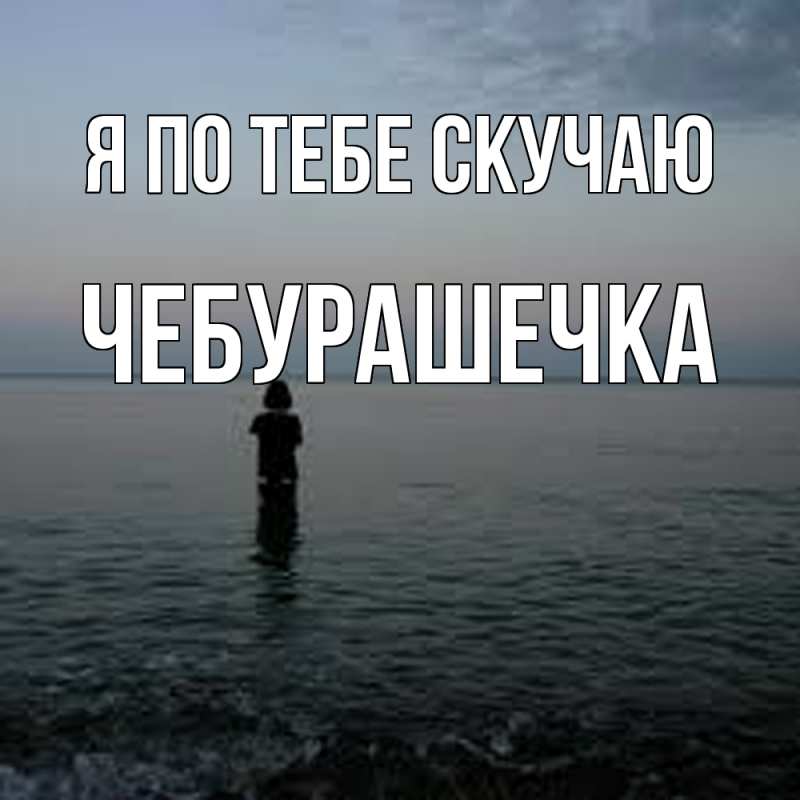 Картинка Я по тебе скучаю, Чебурашечка