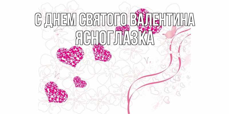 Картинка С днем Святого Валентина, ясноглазка