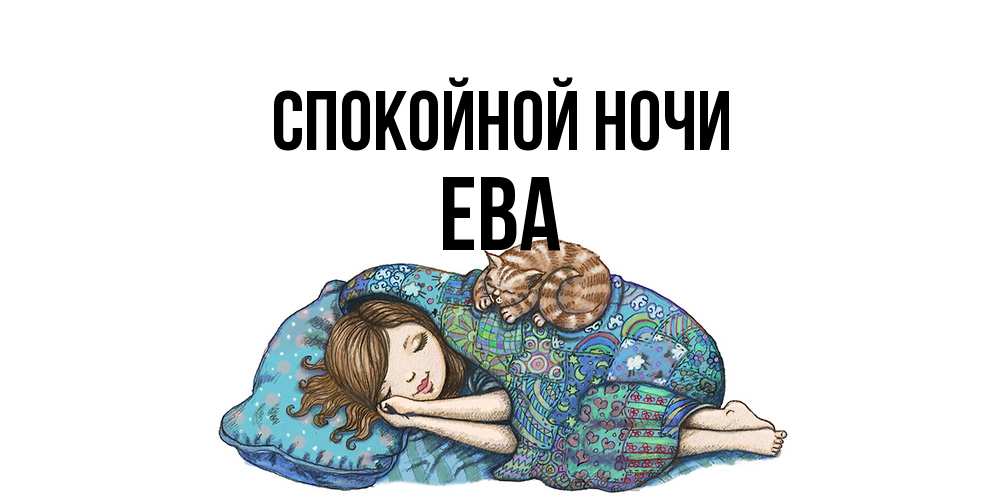 Открытка на каждый день с именем, Ева Спокойной ночи пожелания сладких снов для подруги Прикольная открытка с пожеланием онлайн скачать бесплатно 
