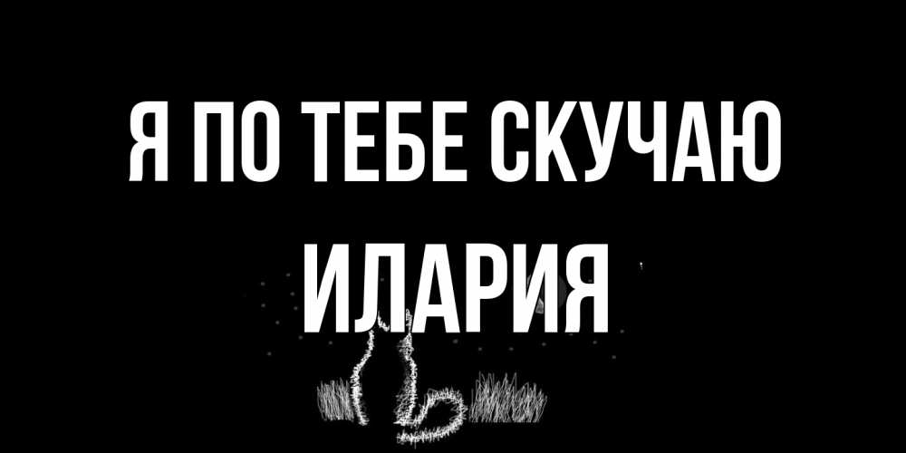 Открытка на каждый день с именем, Илария Я по тебе скучаю кот Прикольная открытка с пожеланием онлайн скачать бесплатно 
