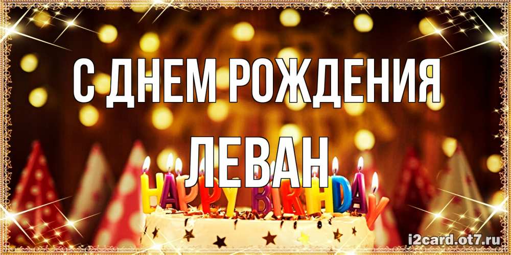 Открытка на каждый день с именем, Леван С днем рождения торт и надпись свечками на английском happy birthday Прикольная открытка с пожеланием онлайн скачать бесплатно 