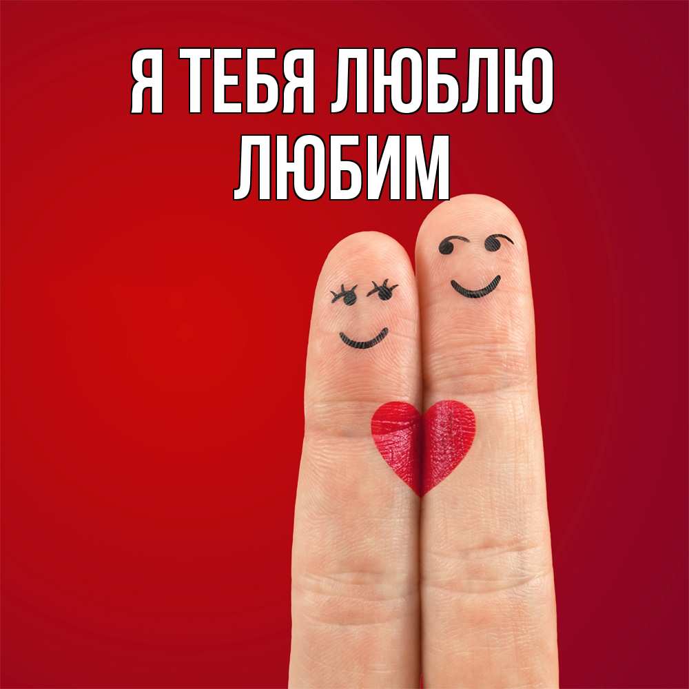 Открытка на каждый день с именем, Любим Я тебя люблю одно целое Прикольная открытка с пожеланием онлайн скачать бесплатно 