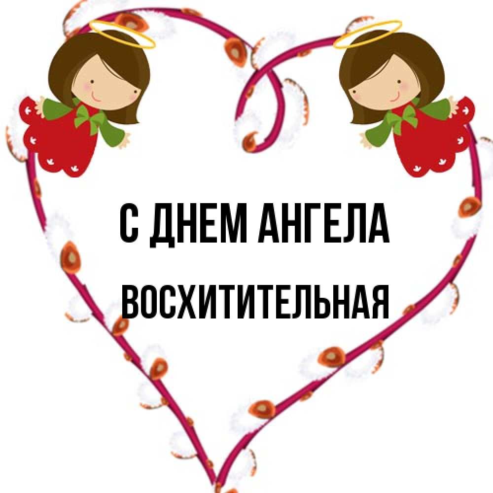 Открытка на каждый день с именем, восхитительная С днем ангела рамочка в виде сердца Прикольная открытка с пожеланием онлайн скачать бесплатно 