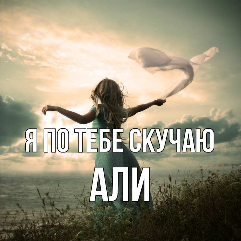 Картинка Я по тебе скучаю, Али