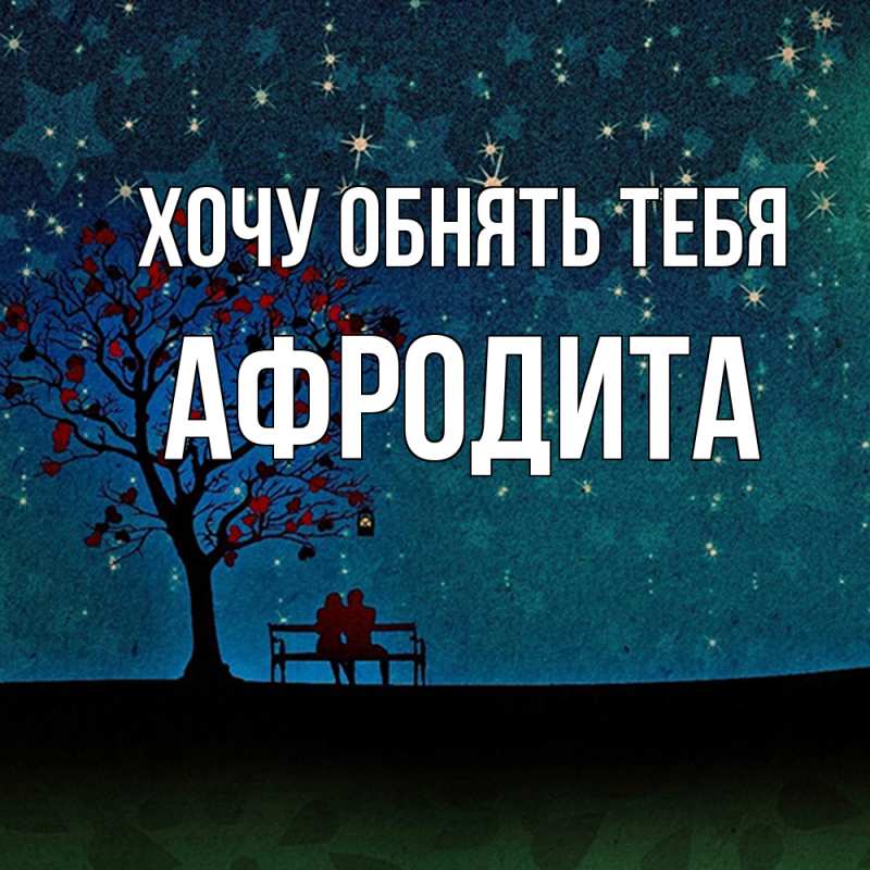 Картинка Хочу обнять тебя, Афродита